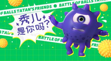 逃杀大舞台，敢秀你就来！