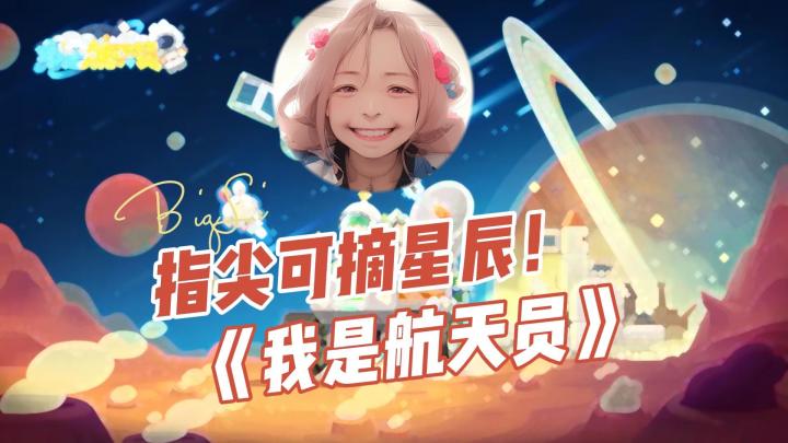 指尖可摘星辰!今日,《我是航天员》手游正式上线截图