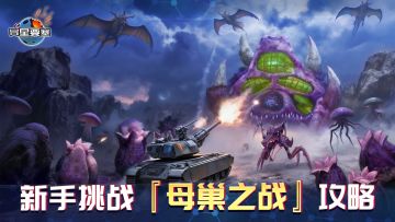 《异星要塞》新手挑战『母巢之战』攻略