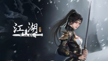 《下一站江湖Ⅱ》神功绝学