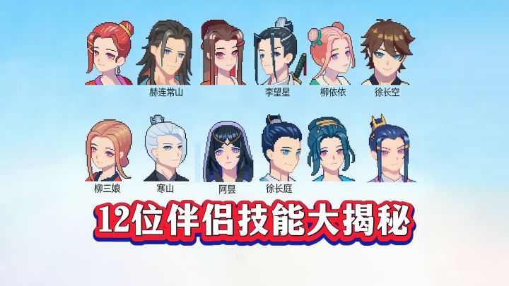 《江城创业记》12 位伴侣技能全揭秘!截图