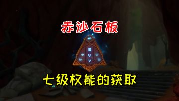 【原神】赤沙石板七级权能的获取方法