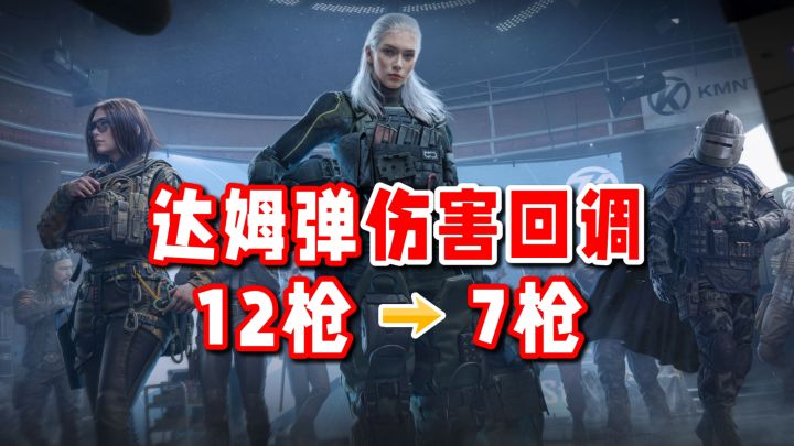 这下鼠鼠开心了,达姆弹伤害已经回调!截图