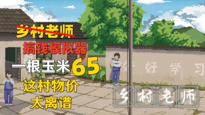 一根玉米65？能不能不要这么离谱？？！完蛋，这不是乡村老师，这是搞钱模拟器吧！总是缺钱~截图