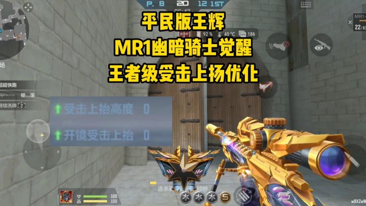 平民版王辉MR1幽暗骑士觉醒,王者级受击上扬优化!截图