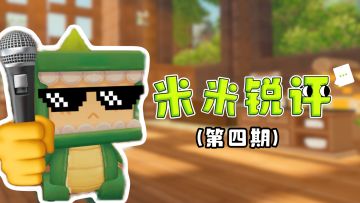 米米锐评又又又来咯