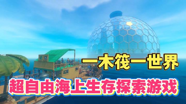 一木筏一世界,流落大海?超自由海上生存游戏!截图
