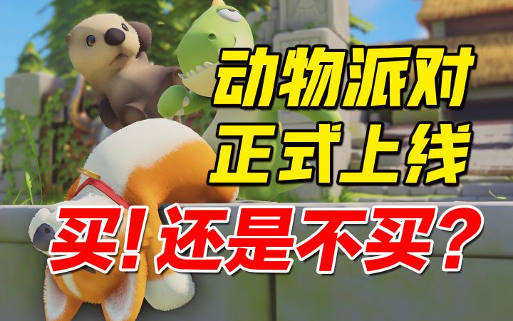 三轮测试玩家用亲身经历告诉你,定价98的《动物派对》究竟值得买吗?【猛兽派对】截图