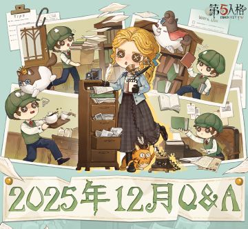 2025年12月Q&A汇总送达！点击长图即可查看具体内容。 *关于访客们近期反馈的充值优惠券有效期问题，我们已经收到建议，并进行了相关调整：原定于2026年1月29日开启的首充返利活动，将调整至2026年1月22日开启。
#第五人格卧谈会 #第五人格