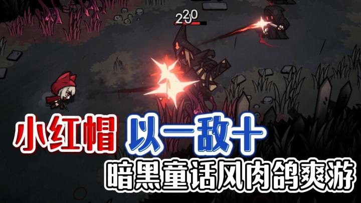 未来可期:熟悉or陌生?小红帽!红色身影在黑暗中划出第一道剑光截图