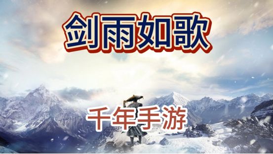 去哪买高级装备?千年手游《剑雨如歌》截图