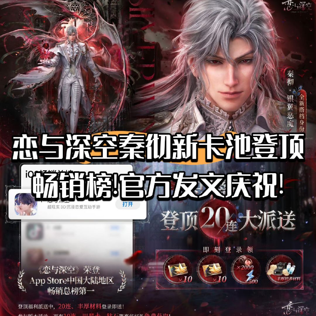 恋与深空秦彻新卡池登顶畅销榜总榜第一! 1