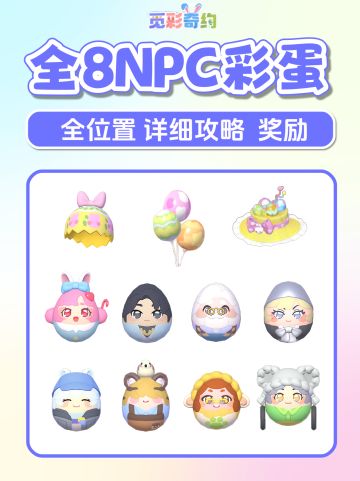 复活节 觅彩奇约 全8个居民彩蛋位置 攻略