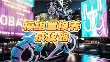 七日世界模组置换和养成攻略