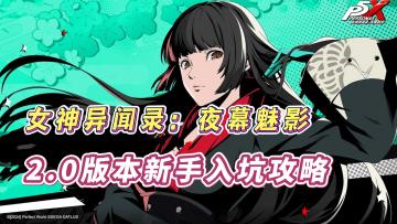 女神异闻录2.0版本新手入坑攻略！新玩家角色推荐！