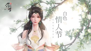 白色情人节 | 遇见你时花开遍野