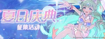 「世界弹射物语夏日庆典」同人插画征集活动
