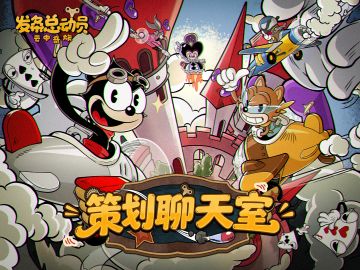 《发条总动员》策划聊天室丨新伙伴·新玩法设计分享