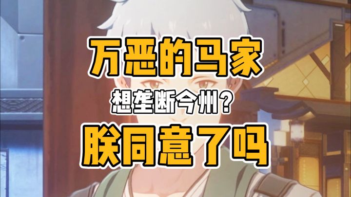 你们老马家到底什么成分?朕的回扣都敢吃!截图