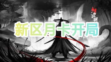 新区月卡开局（装备打造）