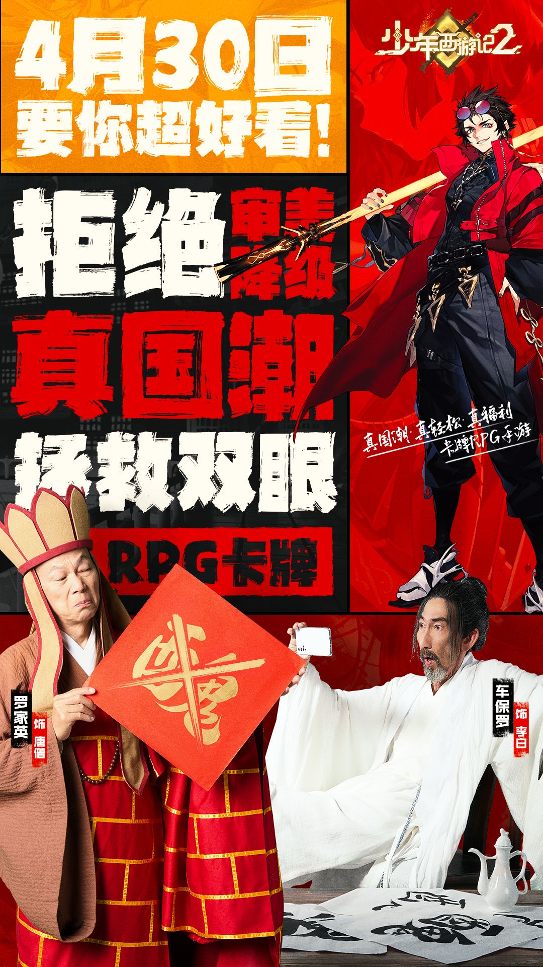 罗家英×车保罗再现经典,演绎最“真”西游 1