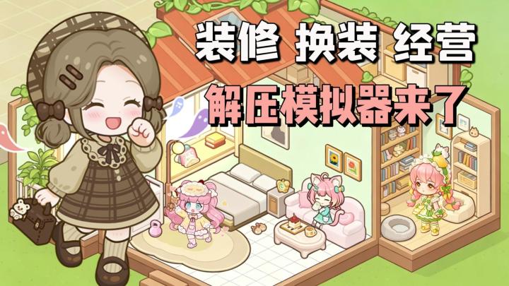 解压模拟器,上线送300抽,装修+换装+经营,开启小岛快乐生活!截图
