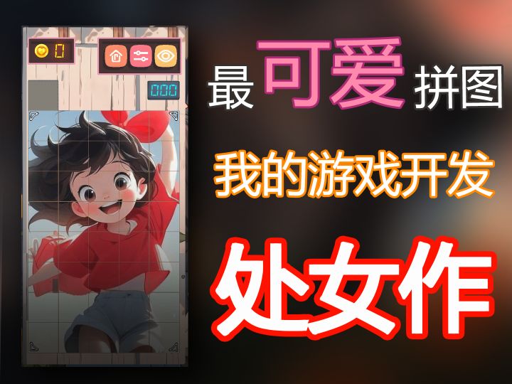 我的游戏处女作:史上最可爱的拼图游戏诞生啦!截图
