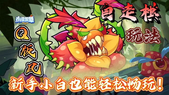 不一样的自走棋!独创植物精灵与策略结合,新手小白也能随意拿捏截图