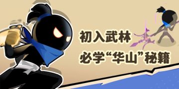 武林秘籍丨初入武林大会，必学的“华山”秘籍都在这儿！