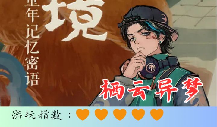 <栖云异梦>帅气男团等你共探索截图