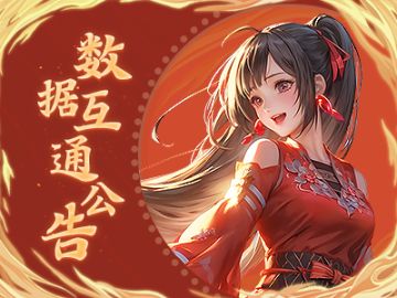 《蜀门》手游3月5日数据互通公告
