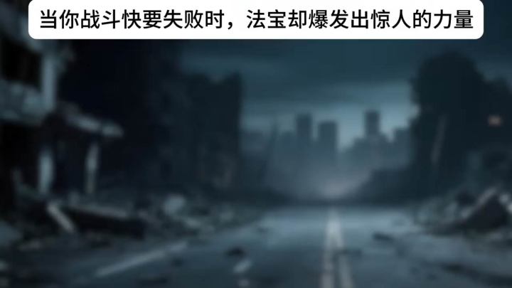 当你战斗快失败时,你的法宝却爆发了惊人的力量截图