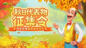 （已开奖）【福利活动】以物写秋，寻找秋日代言人