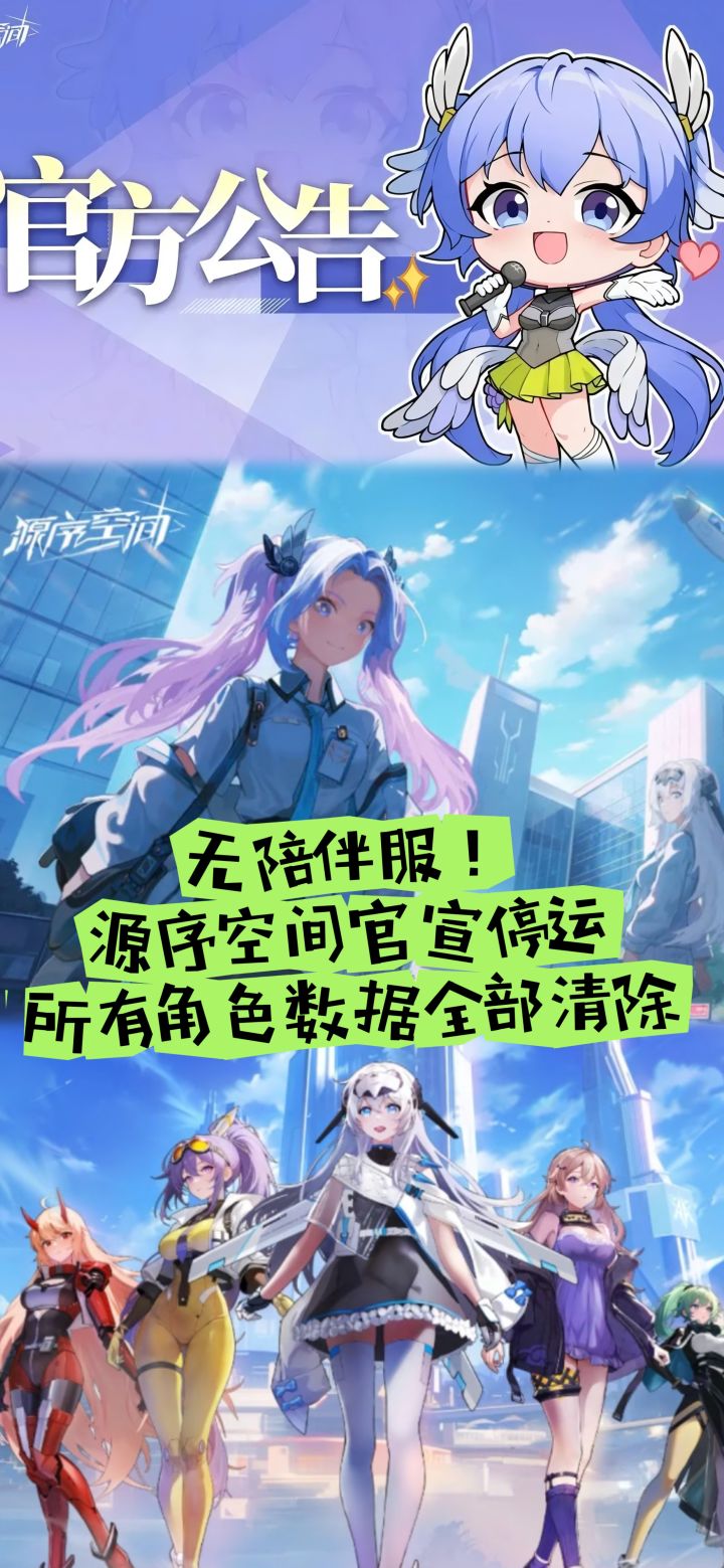 无陪伴服源序空间官宣停运,所有数据全清除截图