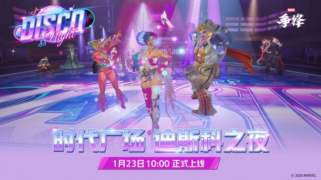 1月23日,前往时代广场,纵享迪斯科之夜! 1