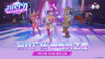 1月23日，前往时代广场，纵享迪斯科之夜！