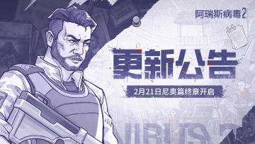 真相撕裂战｜2月21日更新公告，尼奥篇终章拉开序幕！