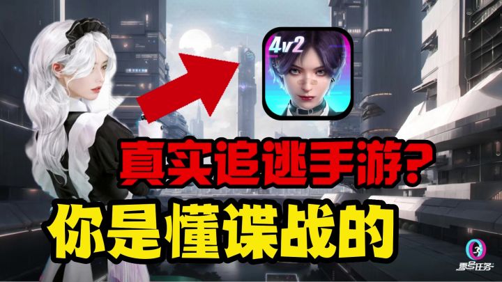 真实追逃手游，全新2V4对抗，零号任务你是懂谍战的。截图