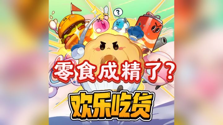零食成精了?来一场激烈的零食斗蛐蛐吧!截图