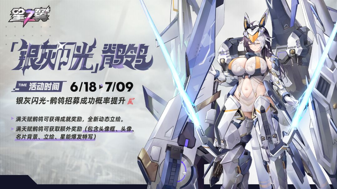 【银灰闪光-鹡鸰】招募概率UP! 1