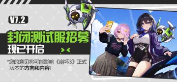 【公告】《崩坏3》封闭测试服先遣舰长招募开始！
