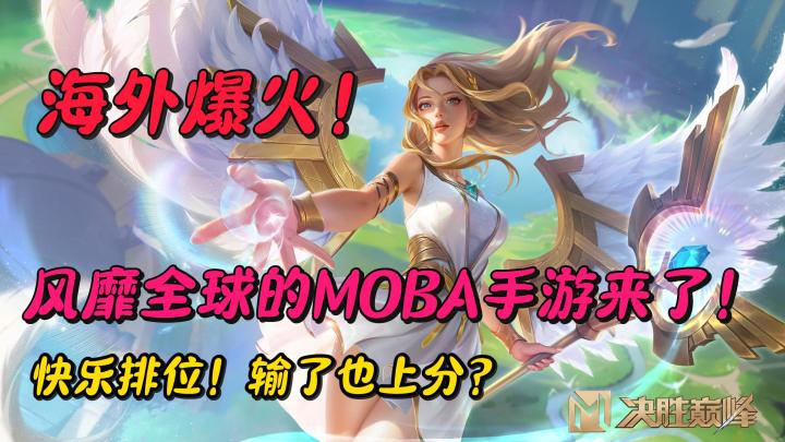 重磅!火遍全球的MOBA手游回归国服!败方MVP不掉星?好评!截图