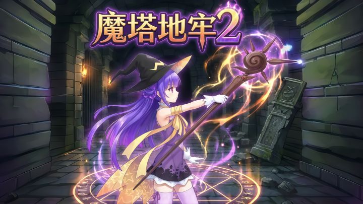 魔塔+肉鸽的终极融合！一局两小时根本停不下来！截图