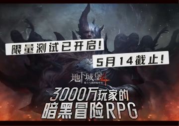 【突破！十年经典IP的暗黑冒险新篇章！！】