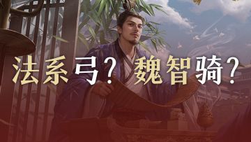 【攻略】反击体系怎么应对？这些阵容思路更实用