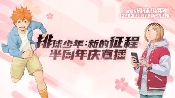 排球少年手游半周年赏樱会直播回顾