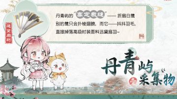 ♾️奇想图鉴 | 丹青屿采集物