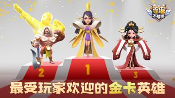 赛季分析丨最受欢迎的金卡武将