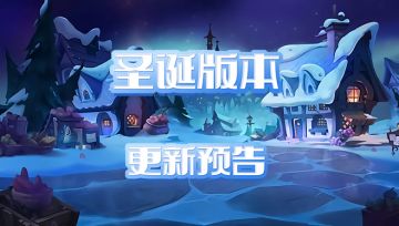 【更新预告】圣诞新版本内容抢先看