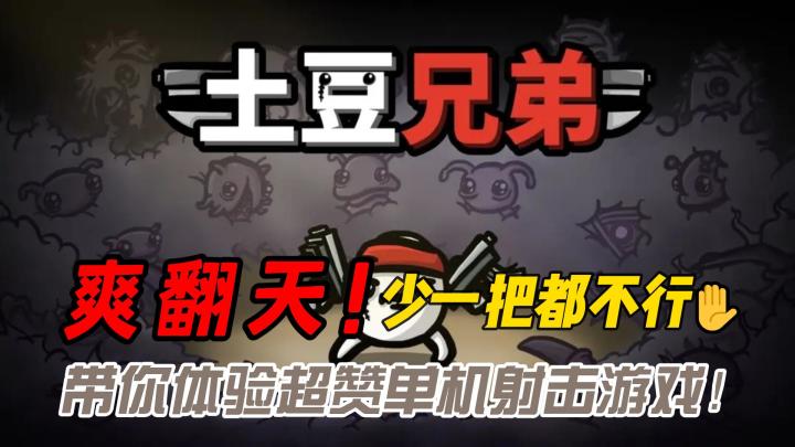 【鸡哥亲测】土豆兄弟带你体验超赞单机射击游戏!碎片时间快乐享受!轻度肉鸽动作游戏《土豆兄弟》解压利器!截图